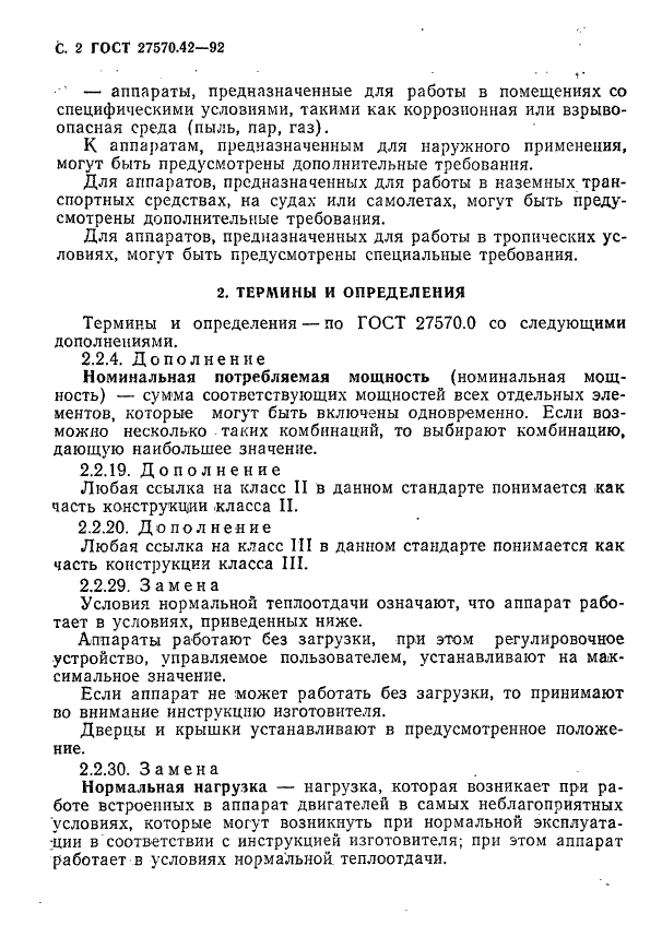 ГОСТ 27570.42-92