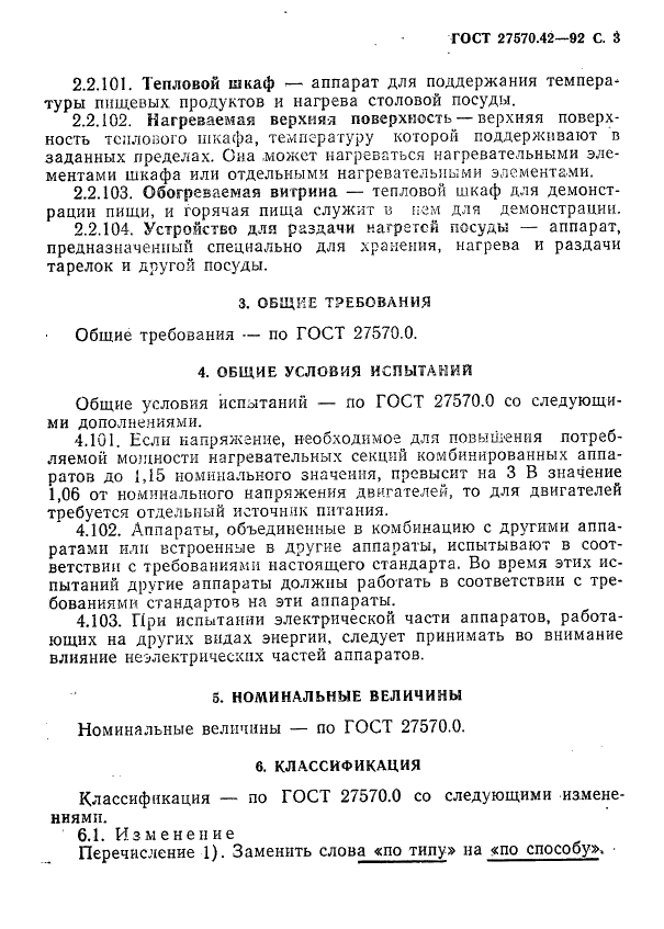 ГОСТ 27570.42-92