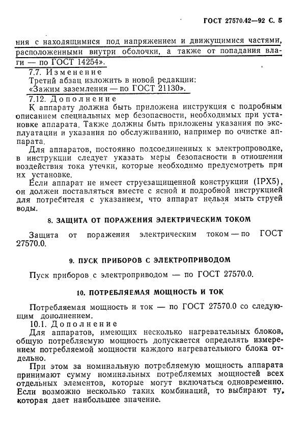 ГОСТ 27570.42-92
