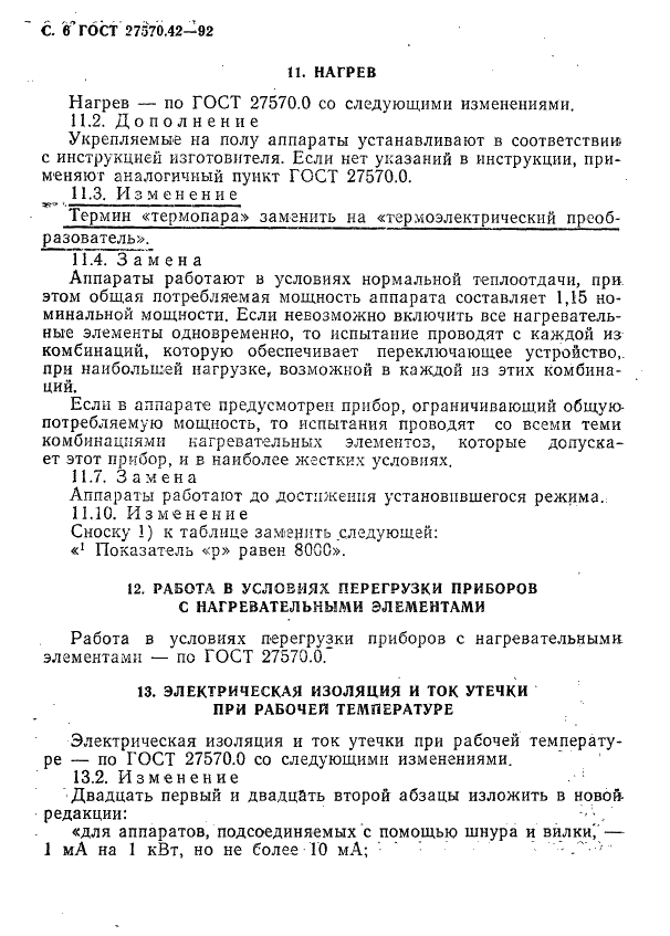 ГОСТ 27570.42-92