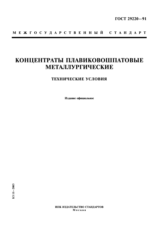 ГОСТ 29220-91