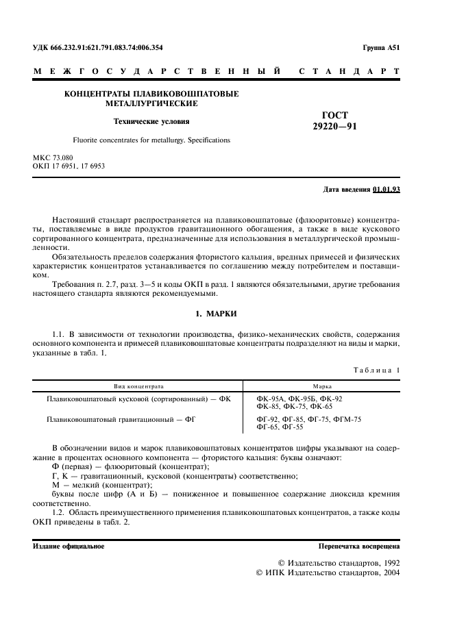 ГОСТ 29220-91