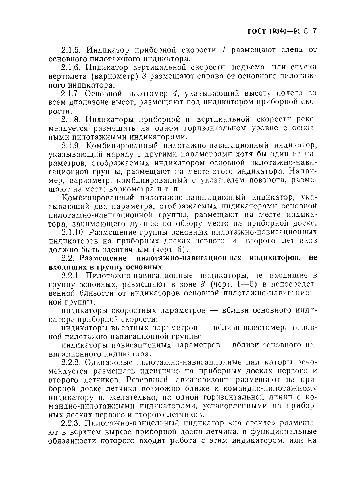 ГОСТ 19340-91