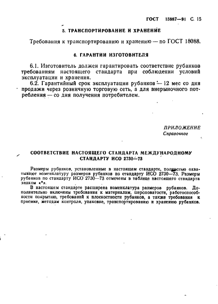 ГОСТ 15987-91
