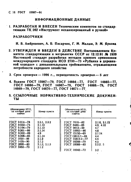 ГОСТ 15987-91