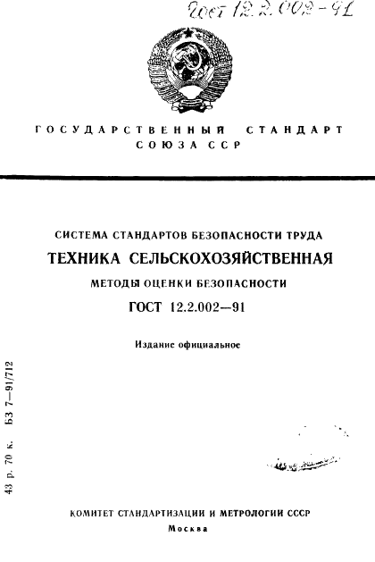 ГОСТ 12.2.002-91