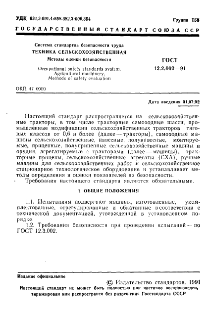 ГОСТ 12.2.002-91