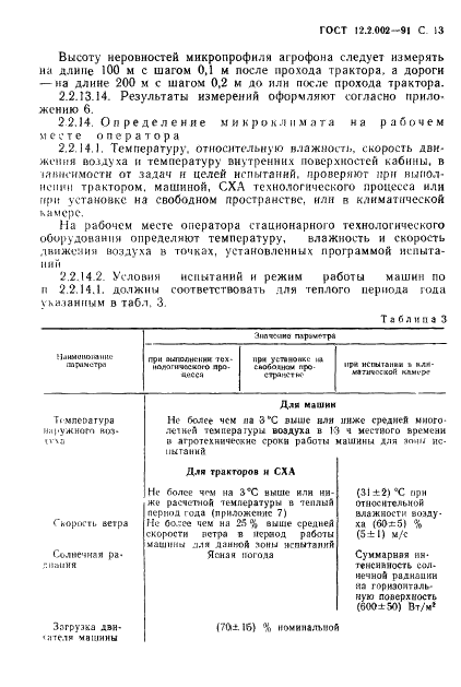 ГОСТ 12.2.002-91