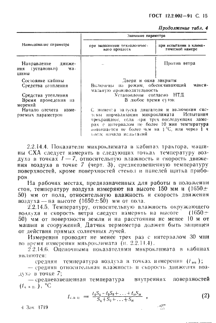 ГОСТ 12.2.002-91