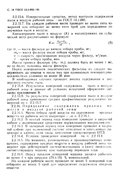 ГОСТ 12.2.002-91