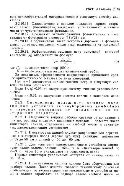 ГОСТ 12.2.002-91