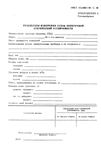 ГОСТ 12.2.002-91