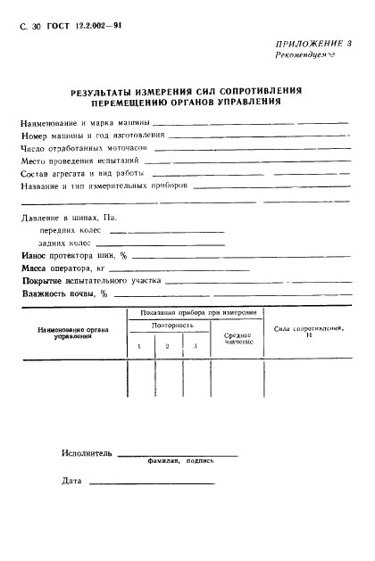 ГОСТ 12.2.002-91