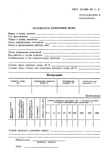 ГОСТ 12.2.002-91