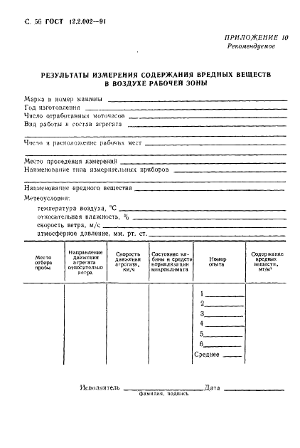 ГОСТ 12.2.002-91