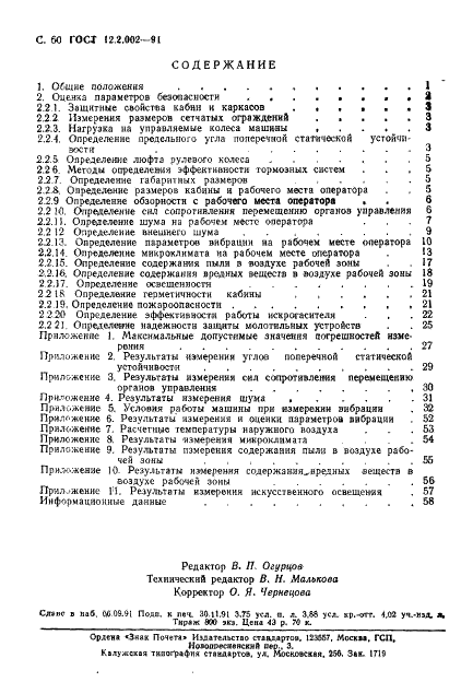 ГОСТ 12.2.002-91