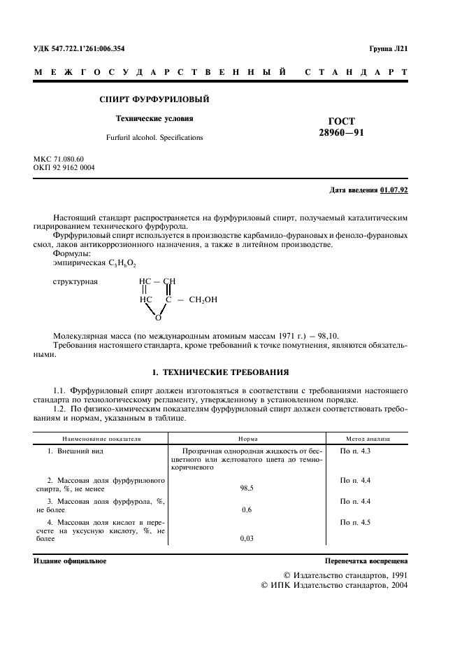 ГОСТ 28960-91