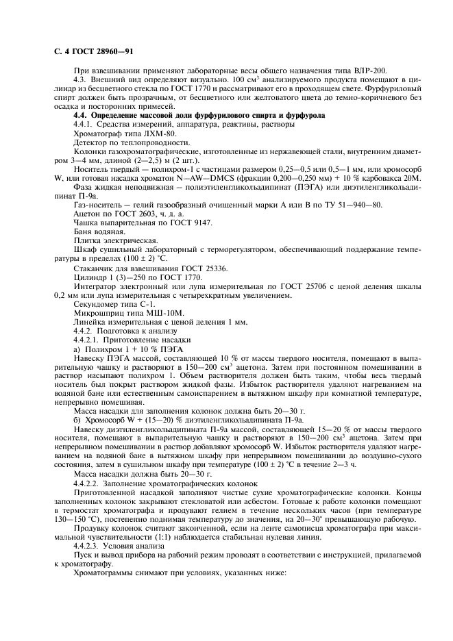 ГОСТ 28960-91