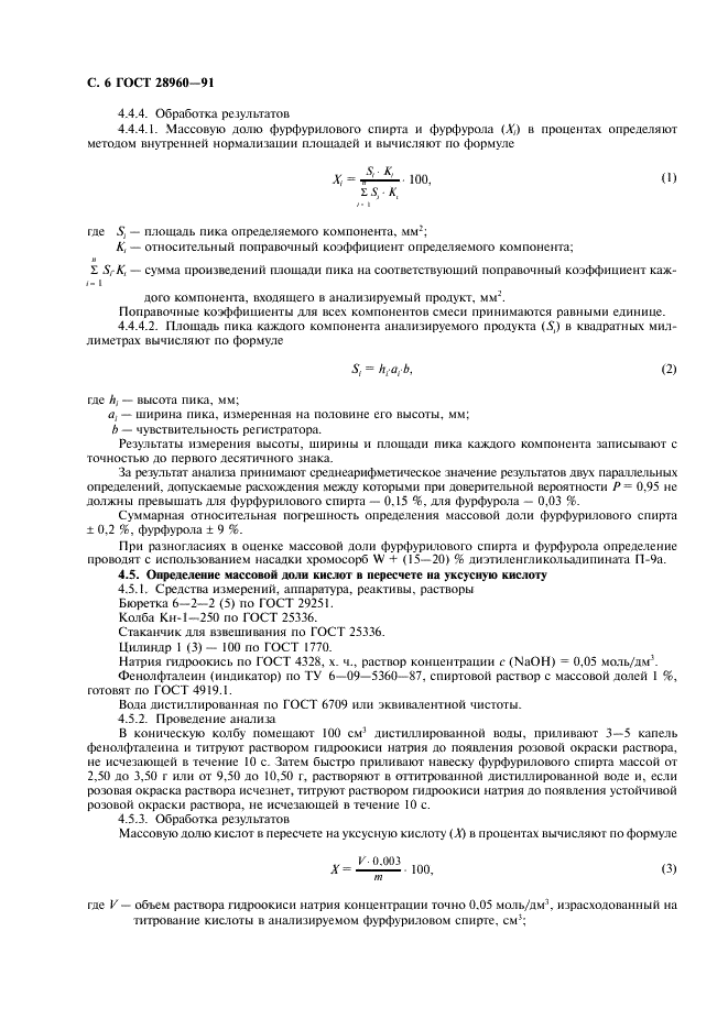ГОСТ 28960-91
