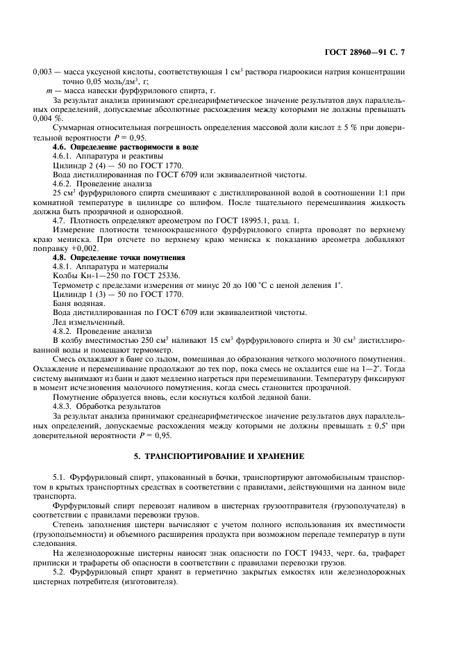 ГОСТ 28960-91