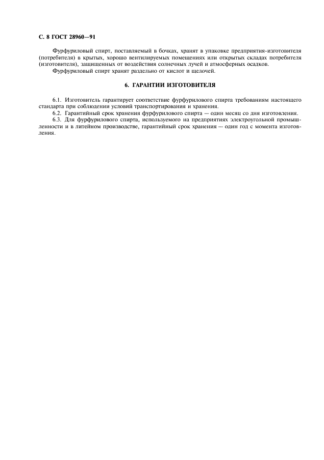 ГОСТ 28960-91