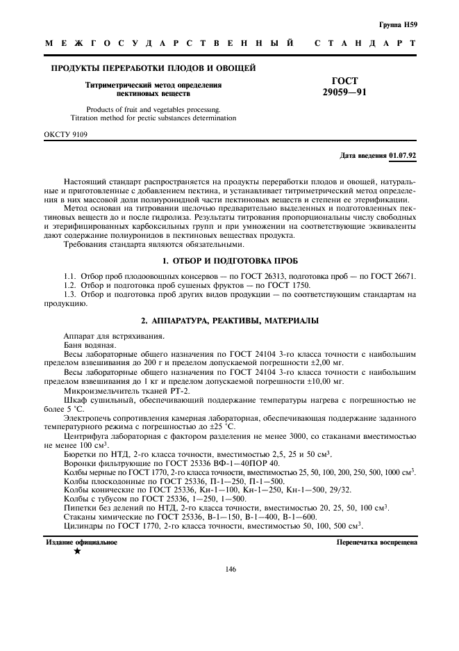 ГОСТ 29059-91