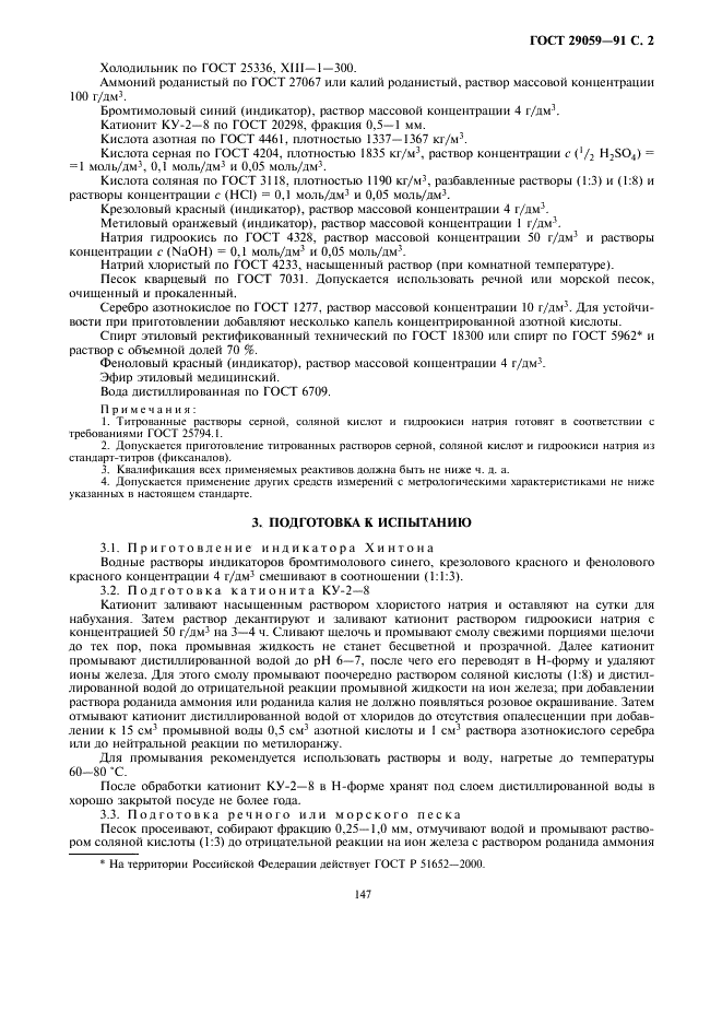 ГОСТ 29059-91