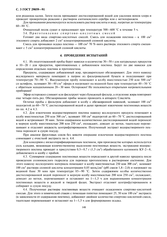 ГОСТ 29059-91