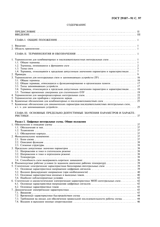 ГОСТ 29107-91