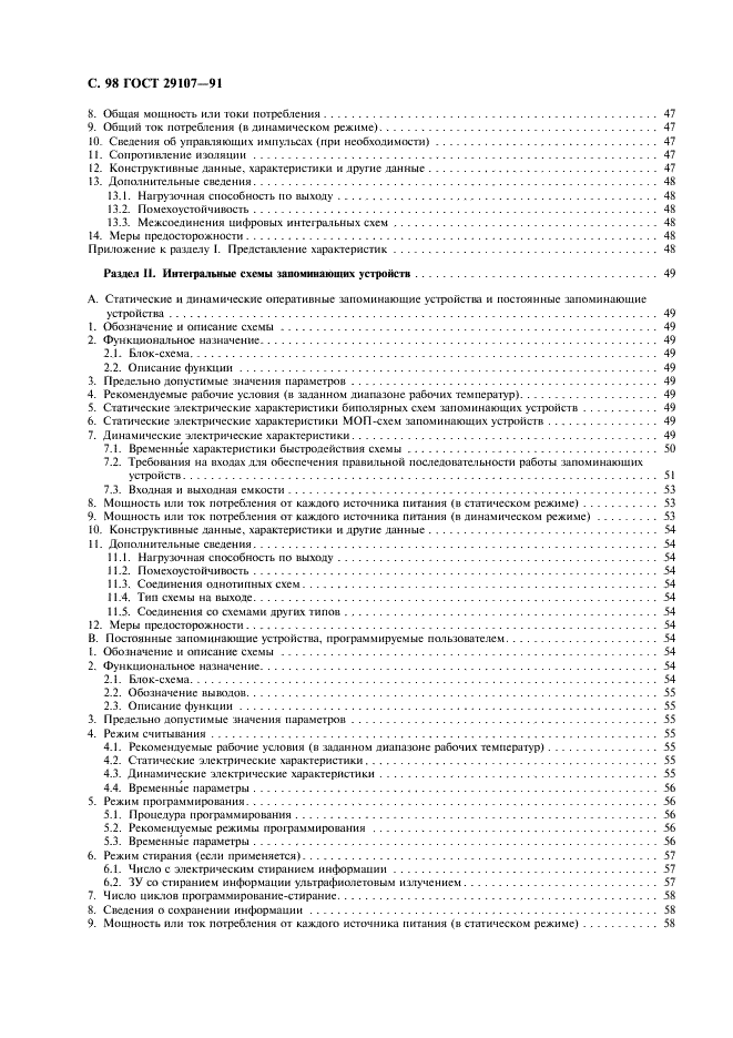 ГОСТ 29107-91