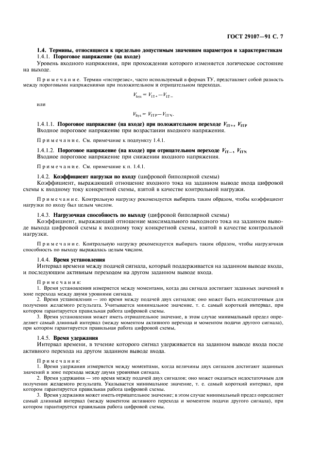 ГОСТ 29107-91