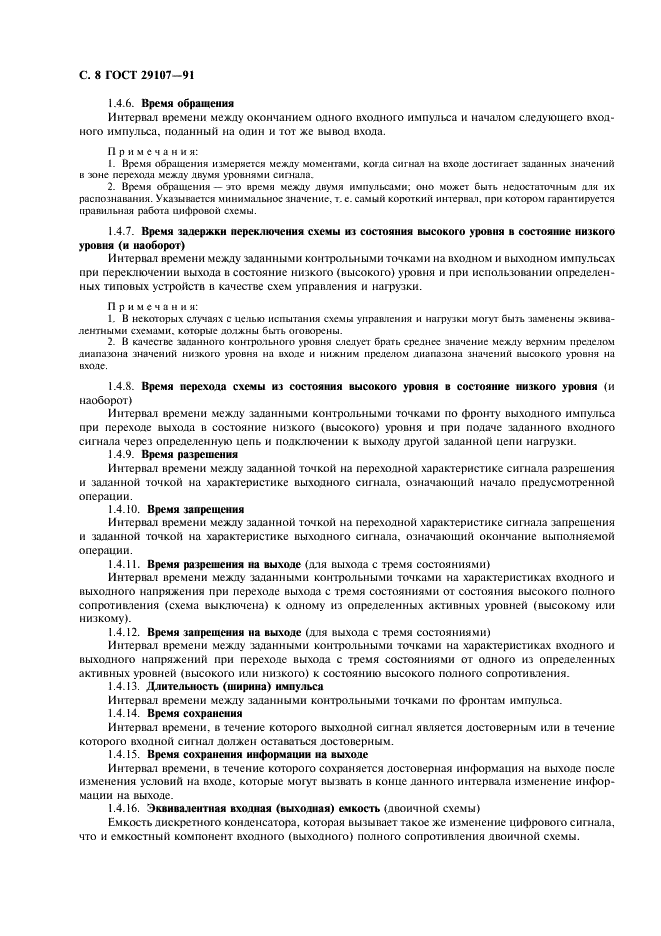 ГОСТ 29107-91