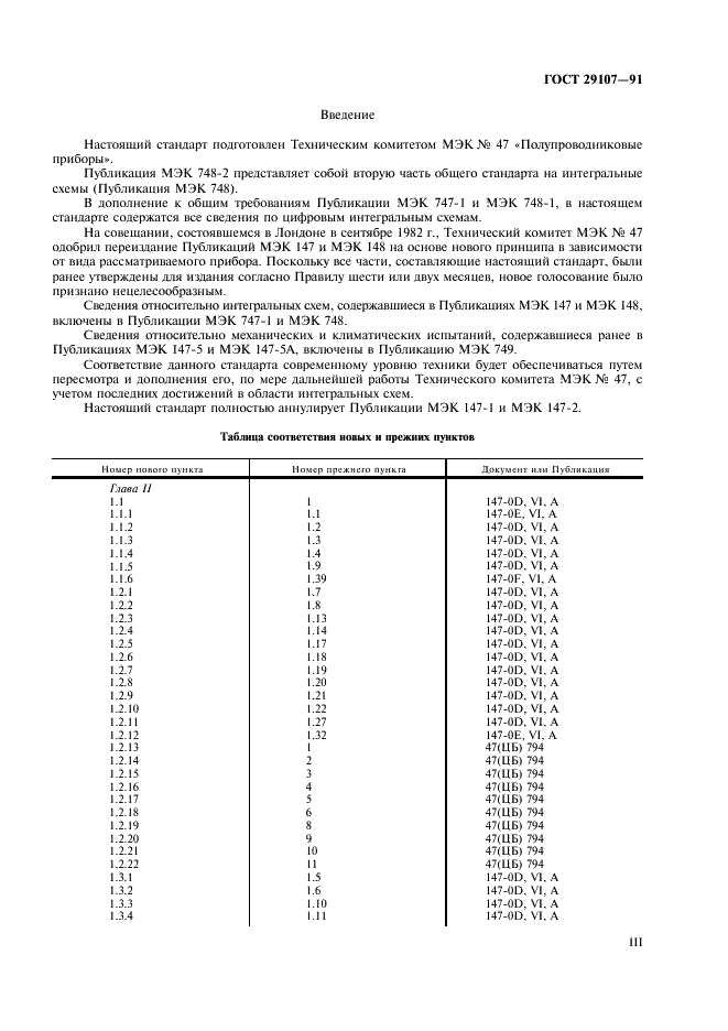 ГОСТ 29107-91