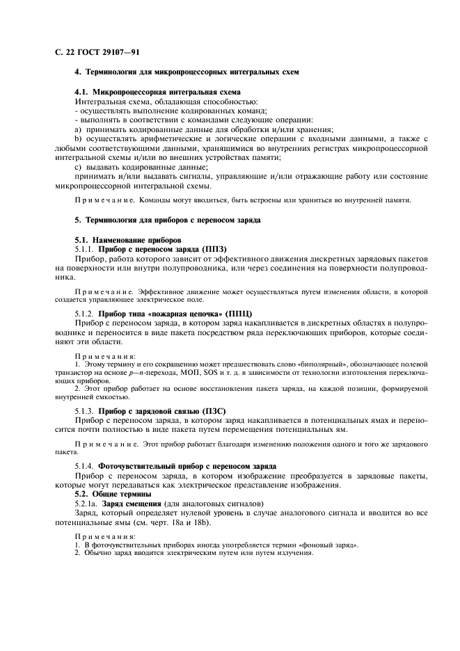 ГОСТ 29107-91