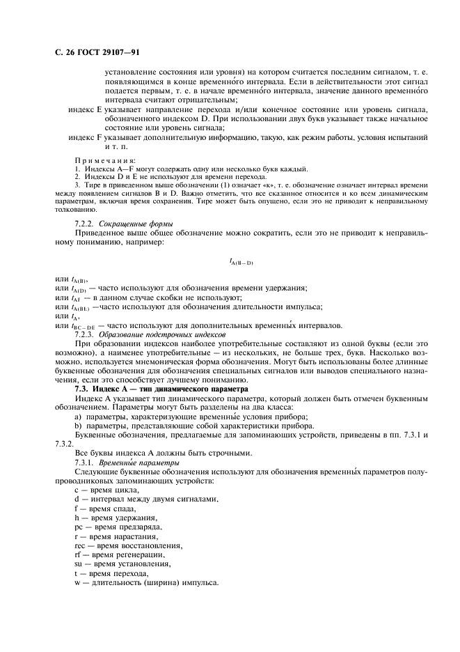 ГОСТ 29107-91