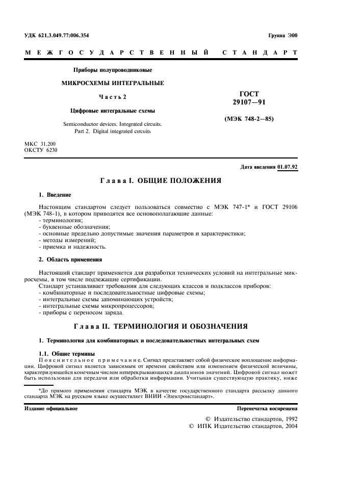 ГОСТ 29107-91