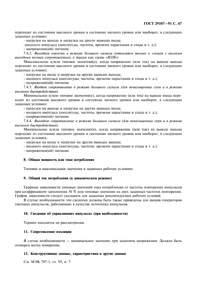 ГОСТ 29107-91