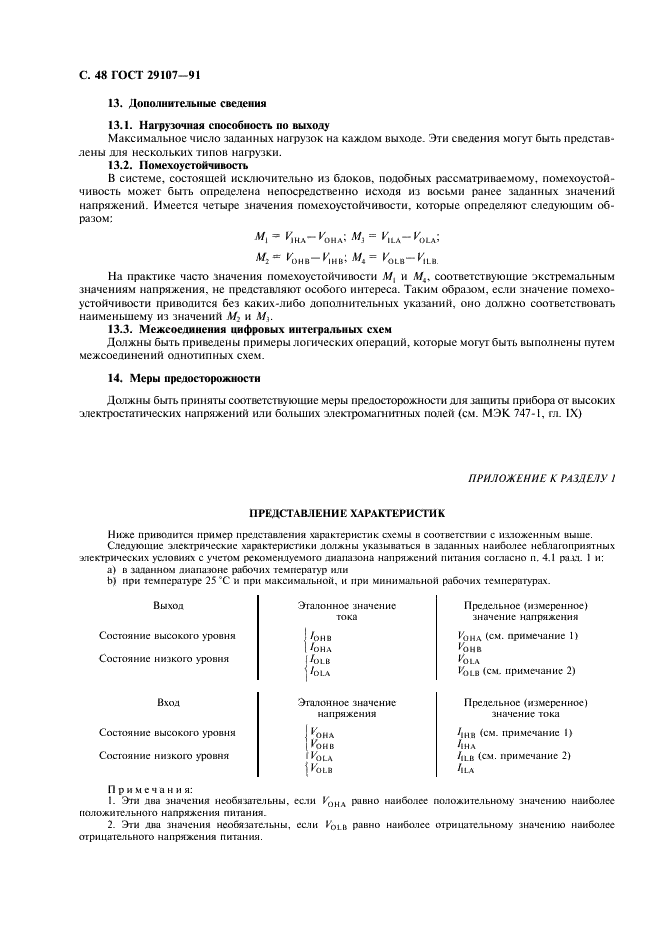 ГОСТ 29107-91