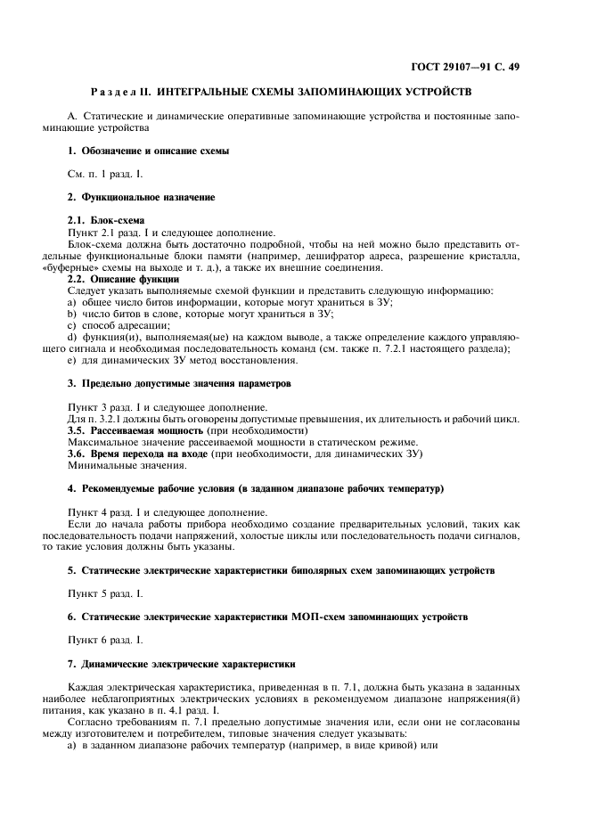 ГОСТ 29107-91