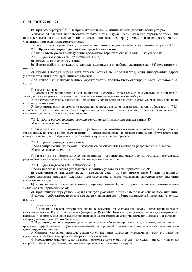 ГОСТ 29107-91