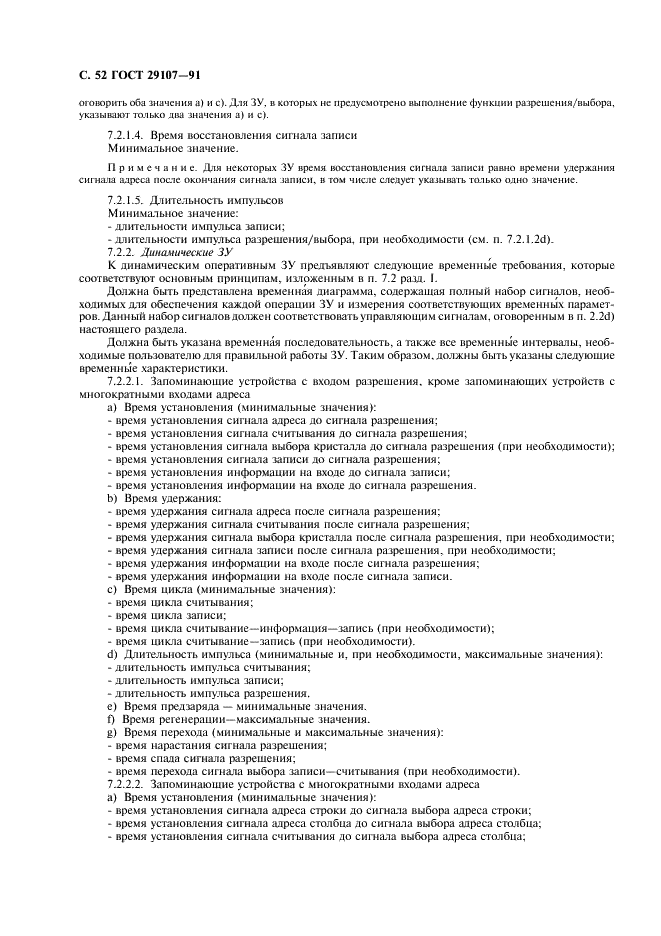 ГОСТ 29107-91