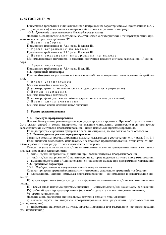 ГОСТ 29107-91
