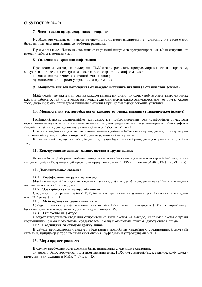 ГОСТ 29107-91