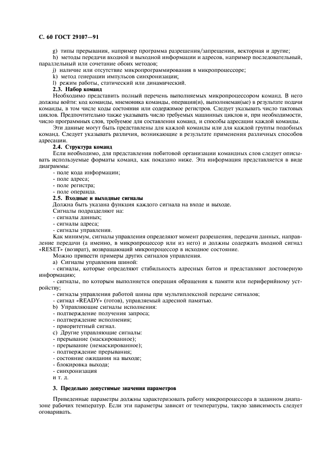ГОСТ 29107-91