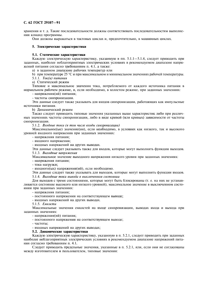 ГОСТ 29107-91