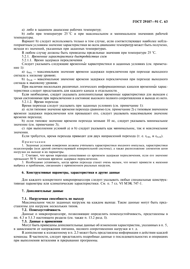 ГОСТ 29107-91