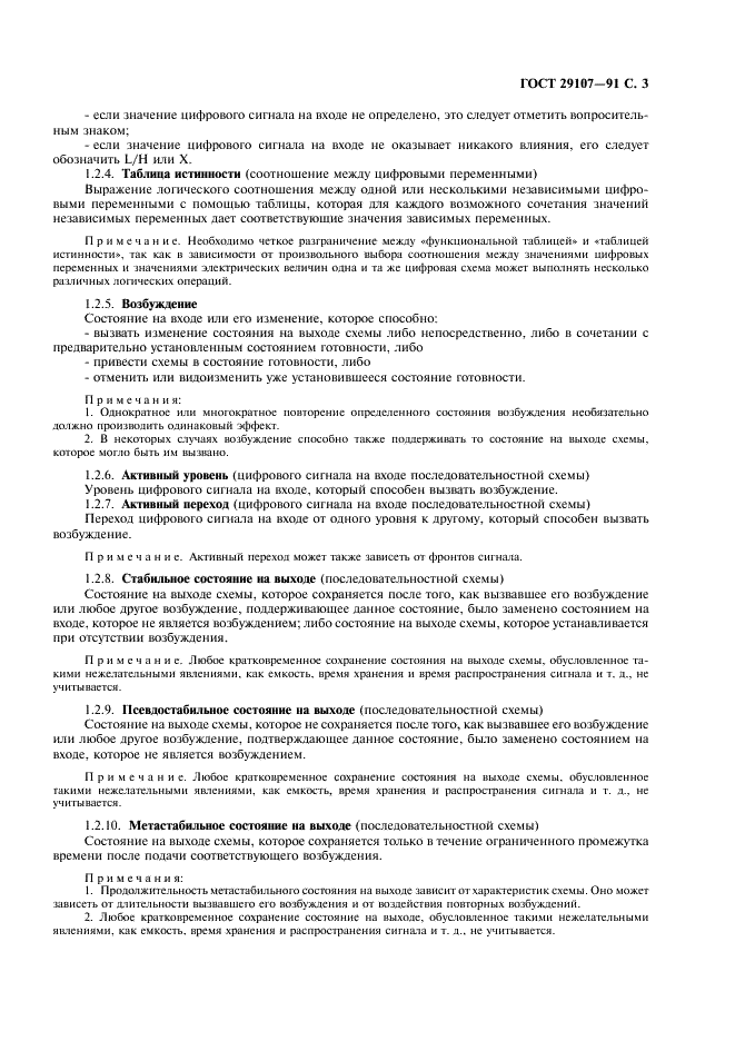 ГОСТ 29107-91