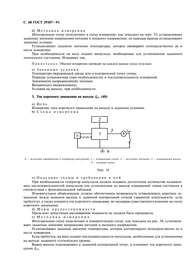 ГОСТ 29107-91