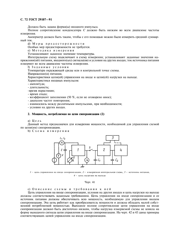 ГОСТ 29107-91