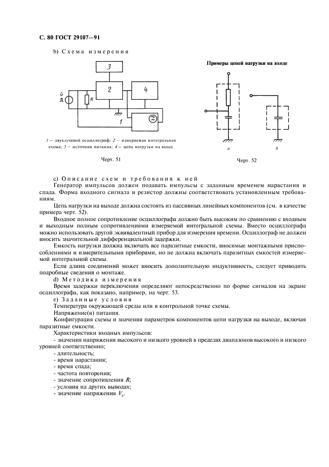 ГОСТ 29107-91